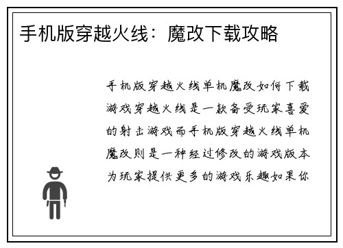 手机版穿越火线：魔改下载攻略