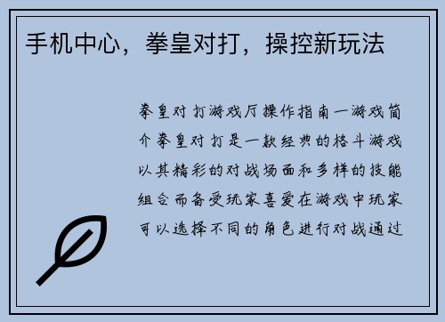 手机中心，拳皇对打，操控新玩法