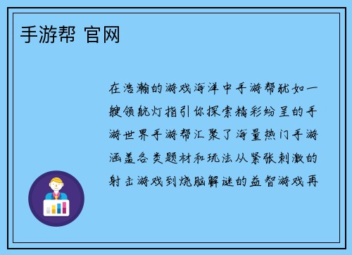 手游帮 官网