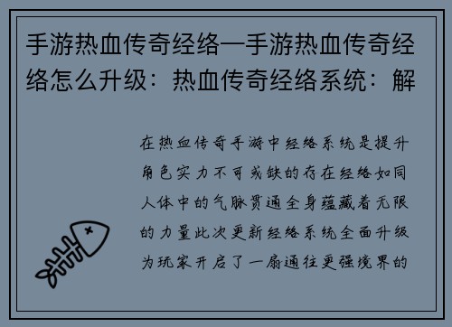 手游热血传奇经络—手游热血传奇经络怎么升级：热血传奇经络系统：解锁封印，释放无限战力