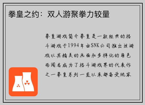 拳皇之约：双人游聚拳力较量