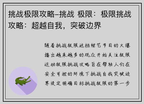 挑战极限攻略-挑战 极限：极限挑战攻略：超越自我，突破边界