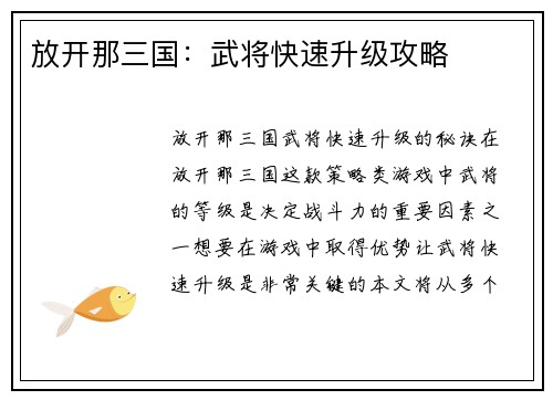 放开那三国：武将快速升级攻略