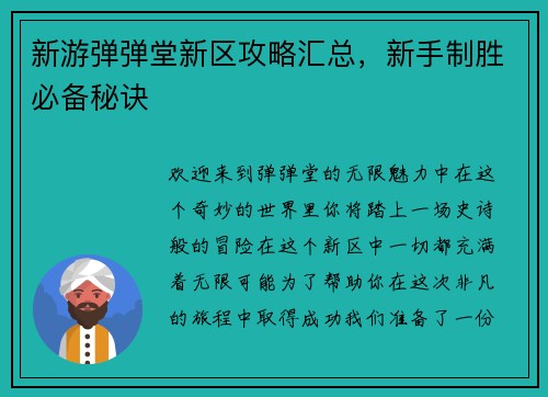 新游弹弹堂新区攻略汇总，新手制胜必备秘诀