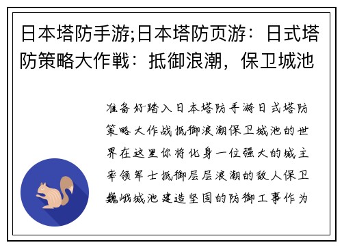日本塔防手游;日本塔防页游：日式塔防策略大作戦：抵御浪潮，保卫城池