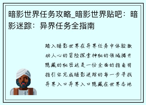 暗影世界任务攻略_暗影世界贴吧：暗影迷踪：异界任务全指南