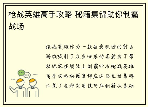 枪战英雄高手攻略 秘籍集锦助你制霸战场