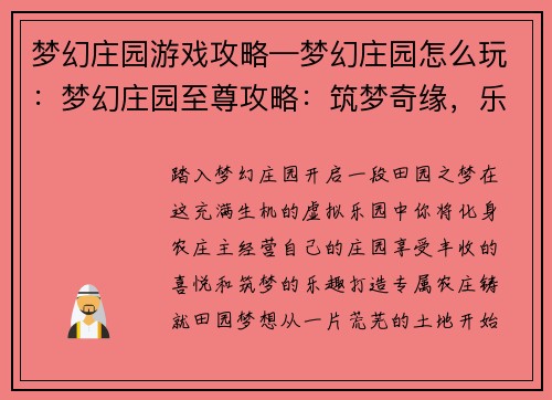 梦幻庄园游戏攻略—梦幻庄园怎么玩：梦幻庄园至尊攻略：筑梦奇缘，乐享田园