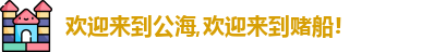 公海赌赌船官网